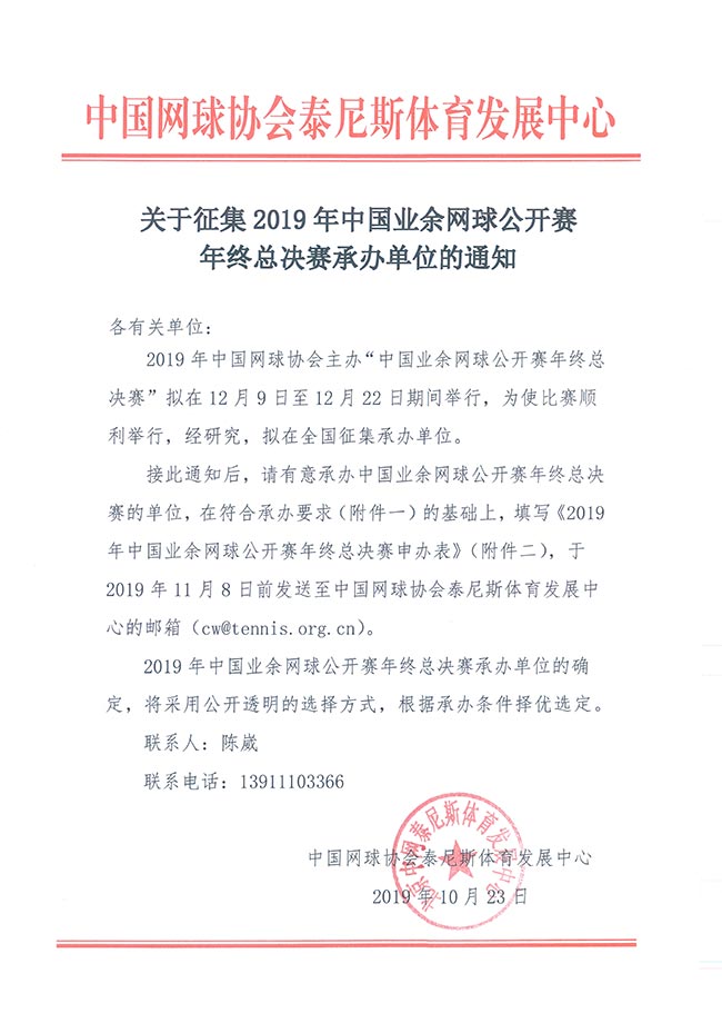 關(guān)于征集2019年中國(guó)業(yè)余網(wǎng)球公開(kāi)賽年終總決賽承辦單位的通知