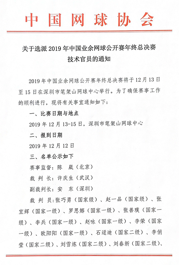 關于選派2019年中國業(yè)余網(wǎng)球公開賽年終總決賽技術官員通知
