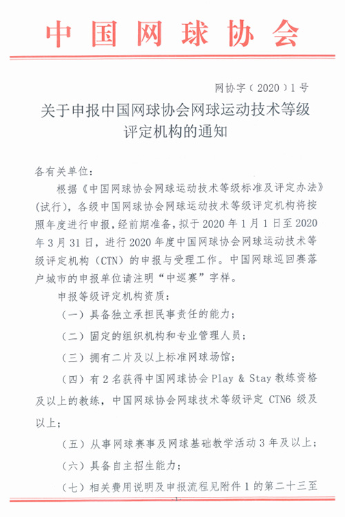 關于申報中國網球協(xié)會網球運動技術等級評定機構的通知