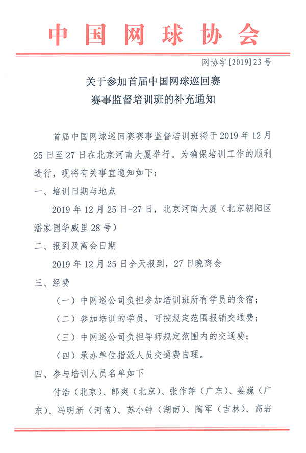 關于參加首屆中國網(wǎng)球巡回賽賽事監(jiān)督培訓班的補充通知