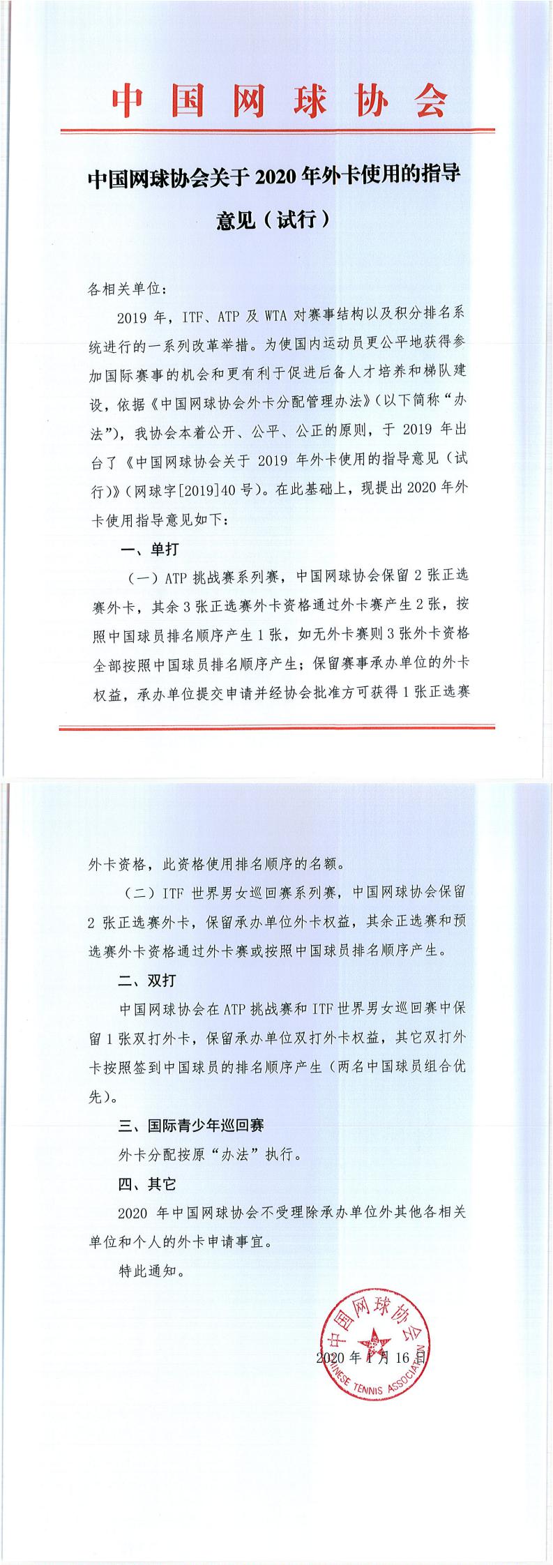 中國網球協(xié)會關于2020年外卡使用的指導意見（試行）