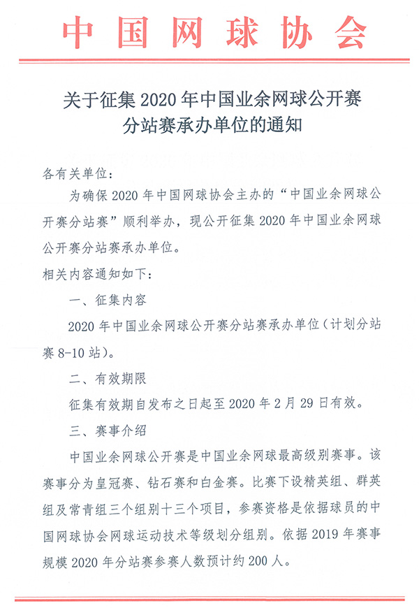 關于征集2020年中國業(yè)余網球公開賽分站賽承辦單位的通知