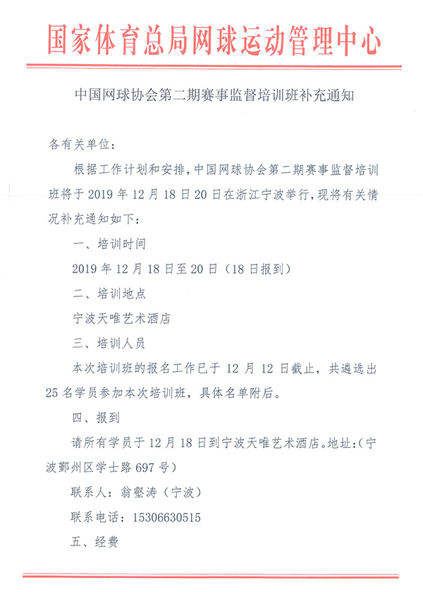 中國網球協(xié)會第二期賽事監(jiān)督培訓班補充通知
