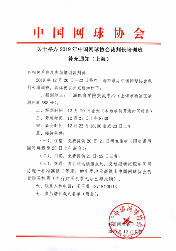 關于舉辦2019年中國網(wǎng)球協(xié)會裁判長培訓班補充通知（上海）