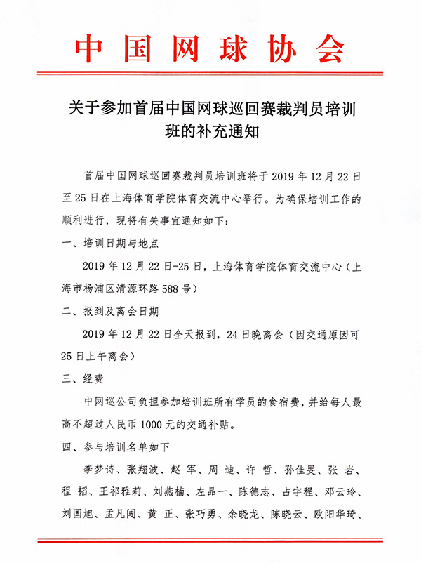 關于參加首屆中國網(wǎng)球巡回賽裁判員培訓班的補充通知