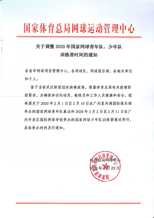 關(guān)于調(diào)整2020年國家網(wǎng)球青年隊(duì)、少年隊(duì)訓(xùn)練營時(shí)間的通知