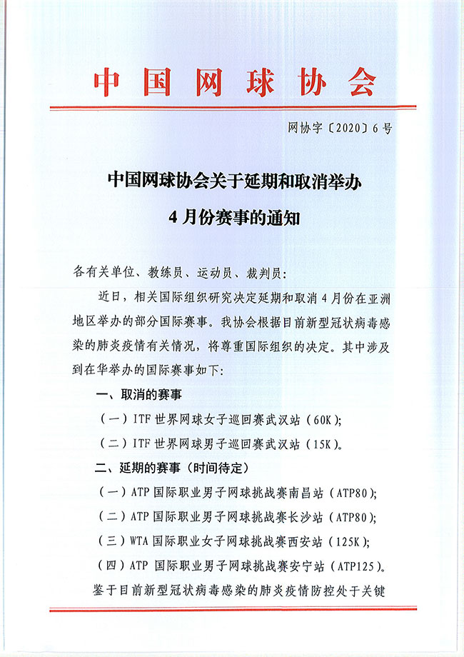 中國網(wǎng)球協(xié)會關于延期和取消舉辦4月份賽事的通知