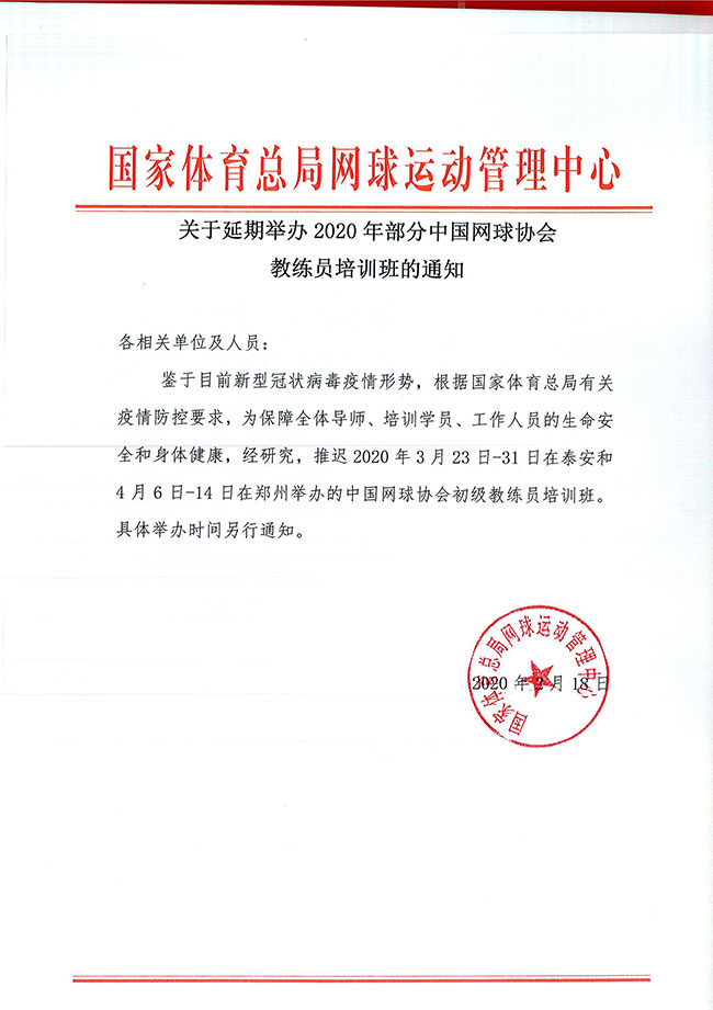 關于延期舉辦2020年部分中國網(wǎng)球協(xié)會教練員培訓班的通知