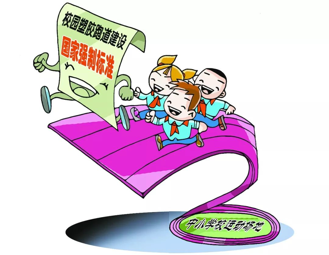 如何為師生建設(shè)一條綠色、安全的塑膠跑道