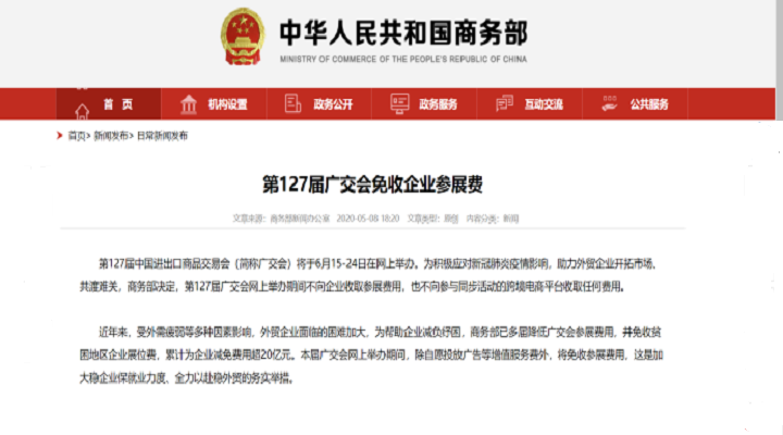 共克時(shí)艱，127屆廣交會(huì)免收參展費(fèi)