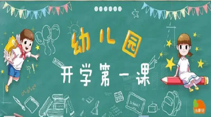疫情趨緩，幼兒園開學(xué)第一課不同設(shè)計(jì)