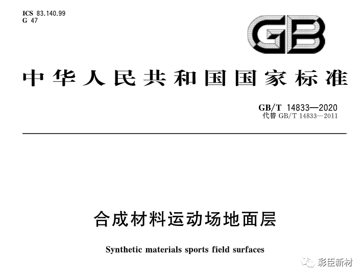 國家標(biāo)準(zhǔn)GB/T 14833-2020《合成材料運(yùn)動(dòng)場地面層》