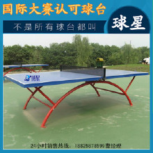 精品推薦東莞球星戶外體育器材,體育器材、體育器材就選東莞球星 乒乓球臺