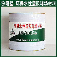 環(huán)保水性塑膠球場材料，汾陽堂，環(huán)保水性塑膠球場材料，施工前基面干燥，無灰塵！