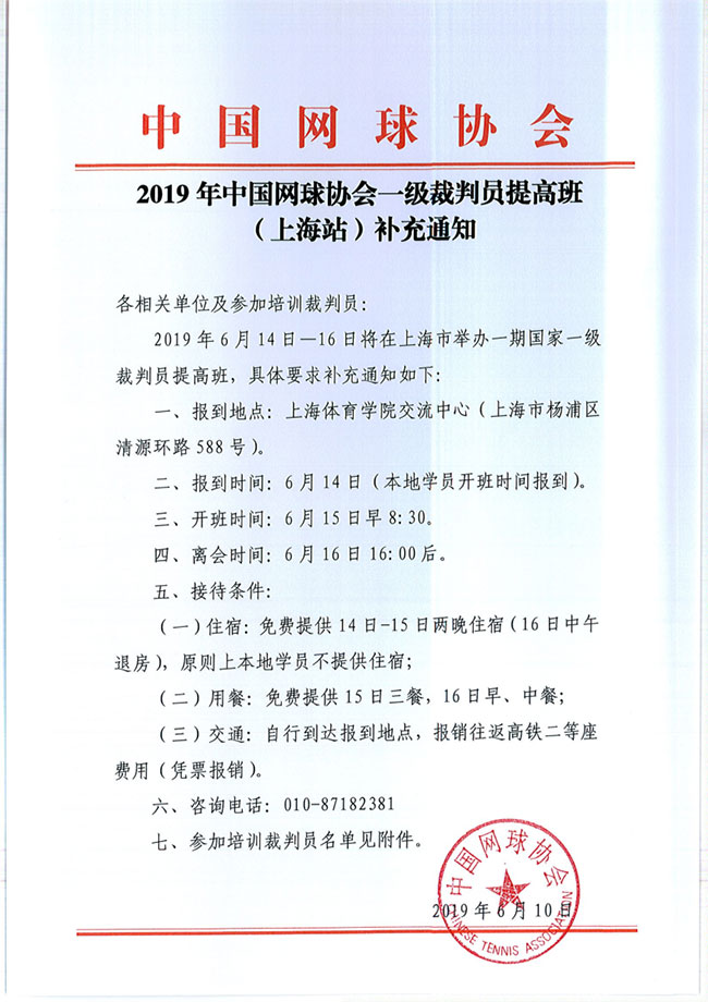 2019年中國網球協(xié)會一級裁判員提高班（上海站）補充通知