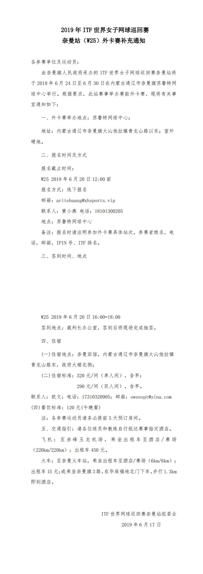 2019年ITF世界女子網球巡回賽奈曼站（W25）外卡賽補充通知