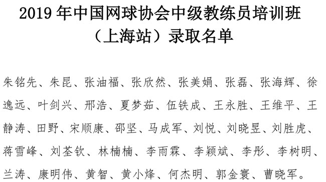 2019年中國網球協(xié)會中級教練員培訓班（上海站）錄取名單