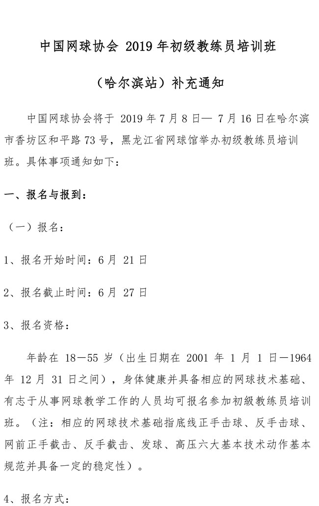 中國網球協(xié)會2019年初級教練員培訓班（哈爾濱站）補充通知